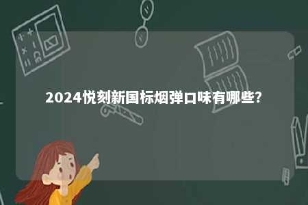 2024悦刻新国标烟弹口味有哪些？ 